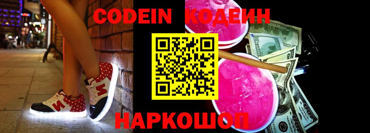 Нижний Тагил  Кодеин Purple Drank  Вход с VPN 